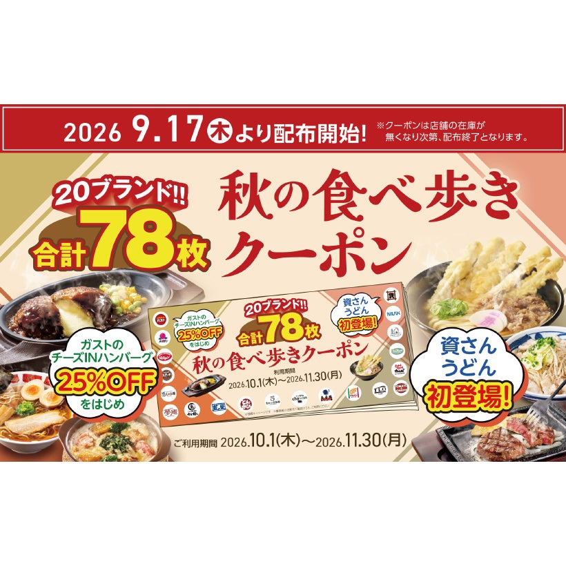 ガスト・しゃぶ葉など20ブランドで使える！ すかいらーくグループで使える78枚の外食クーポンが無料配布