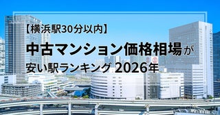【横浜駅30分以内】中古マンション価格相場が安い駅ランキング2026年。ファミリー向け1位は1990万円！