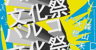 プレゼンターに森山未來＆大根仁を迎え『PARCO 文化祭』開催決定ニューヨーク、神田伯山、伊藤沙莉ら豪華ゲストも