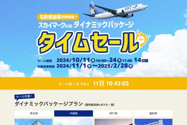 名鉄観光、スカイマーク利用ダイナミックパッケージでタイムセール