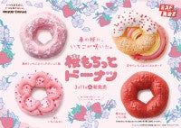ミスド「桜もちっとドーナツ」3．11登場！いちごの“ホイップ”“あん”“チョコ”が楽しめる4種を展開