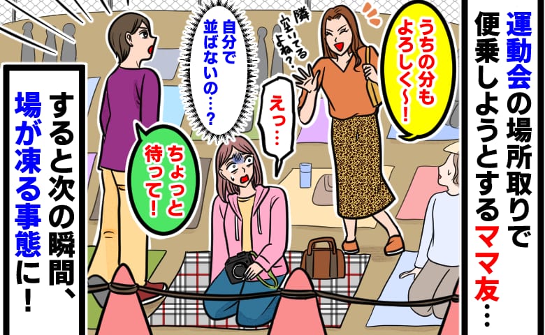 「うちの分もお願い！」朝から確保した運動会の観覧席に便乗するママ友→次の瞬間、場が凍りついたワケ