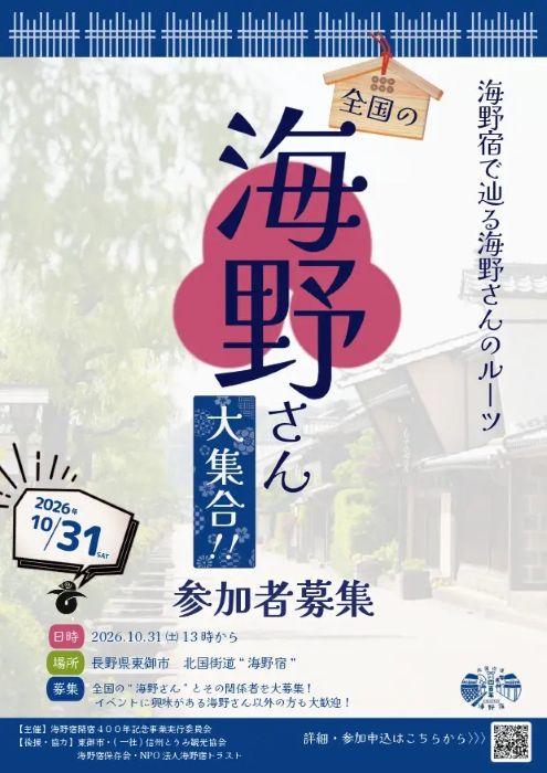 全国の「海野さん」集まれ！開宿400年の宿場町、長野県・海野宿で歴史やルーツを探るイベント