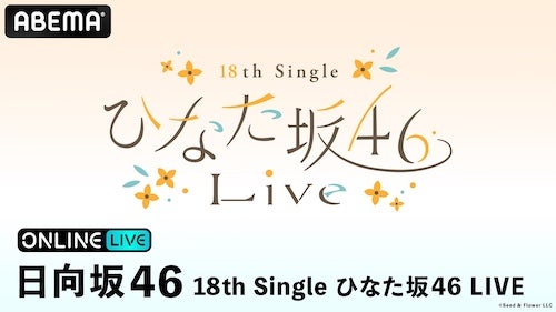  日向坂46『18th Single ひなた坂46 LIVE』をABEMA PPV生配信 
