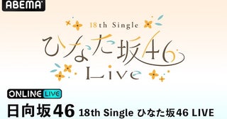  日向坂46『18th Single ひなた坂46 LIVE』をABEMA PPV生配信 