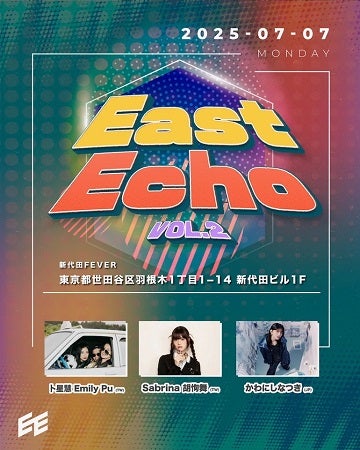 【東京都世田谷区】多国籍音楽イベント「East Echo vol.2」開催！日本と台湾からアーティストが登場