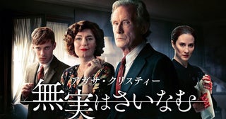 『名探偵ポワロ』『ミス・マープル』キャストも！『アガサ・クリスティー 無実はさいなむ』8月10日（月）放送スタート