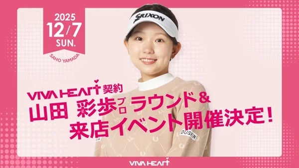 【兵庫県神戸市】ゴルフウェアブランド「VIVA HEART」契約の山田彩歩プロとラウンドできる企画を実施！