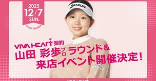 【兵庫県神戸市】ゴルフウェアブランド「VIVA HEART」契約の山田彩歩プロとラウンドできる企画を実施！