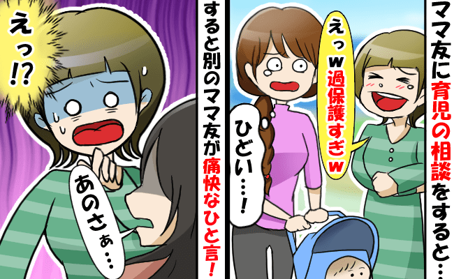 「気にせずほっときなw」子どもの困りごとの話を笑われた！？…別のママ友の言葉に私が救われたワケ