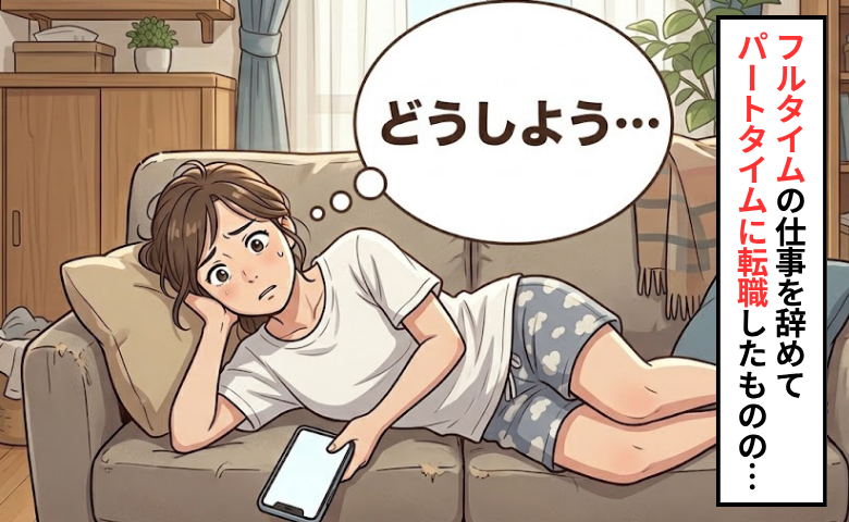 「時間ができてもゴロゴロするだけ」フルタイムからパートに転職後の私が不安を感じたワケ