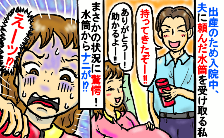 「うそでしょ！？」夫が家から持ってきた水筒、すすいでみると目を見張る光景が！？なぜこんなことに…
