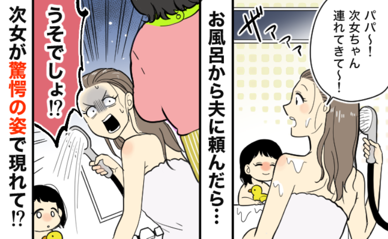入浴中、夫に1歳の次女を連れてくるよう頼んだら…え！？脱衣所に現れた次女が手にしていた物にあ然！