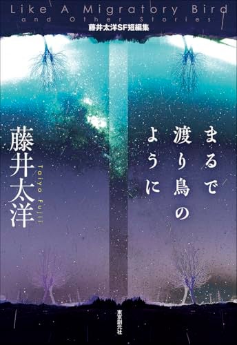 【今週はこれを読め！ SF編】技術アイデアと現代的テーマ、そして希望のドラマ〜藤井太洋『まるで渡り鳥のように』