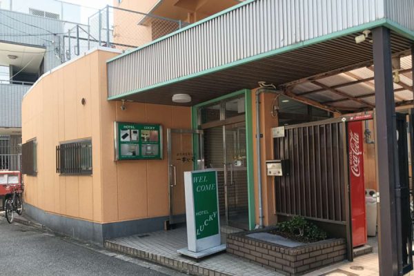 予約が取れたらまさにラッキー「ホテル ラッキー」【はんつ遠藤の大阪・西成C級ホテル探検（23）】
