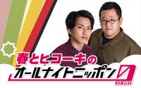 春とヒコーキが『オールナイトニッポン0（ZERO）』に初挑戦！7.20放送決定