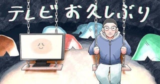 時間は死を運んでくる『何か“オモシロいコト”ないの？』／テレビお久しぶり#125