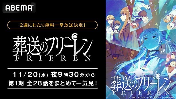 TVアニメ第2期制作発表記念「葬送のフリーレン」全28話、ABEMAにて2週にわたり順次無料一挙放送決定