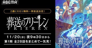 TVアニメ第2期制作発表記念「葬送のフリーレン」全28話、ABEMAにて2週にわたり順次無料一挙放送決定