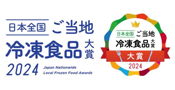 冷凍食品でご当地食を盛り上げる「日本全国！ご当地冷凍食品大賞2024」開催