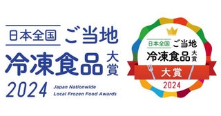 冷凍食品でご当地食を盛り上げる「日本全国！ご当地冷凍食品大賞2024」開催