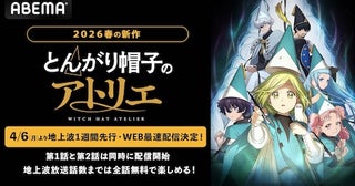  『とんがり帽子のアトリエ』ABEMA地上波先行・WEB最速配信 