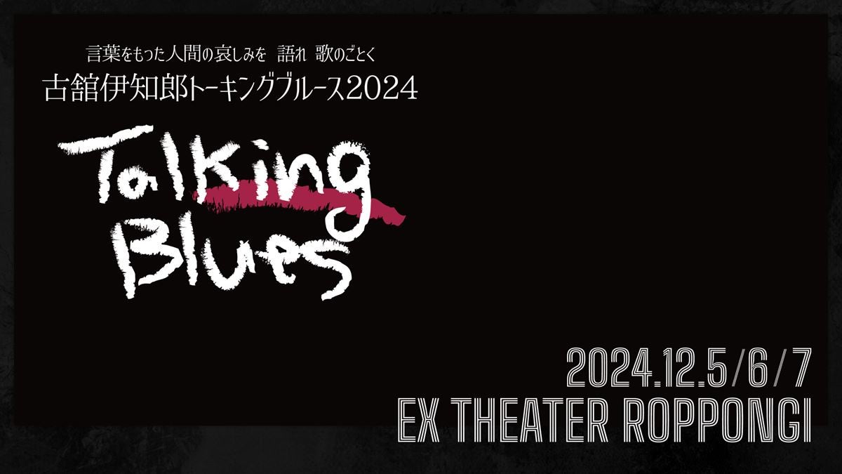 『古舘伊知郎トーキングブルース2024』12月に3daysで開催決定