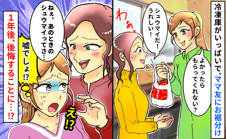 冷凍庫パンパンだからママ友にお裾分け→1年後、「前にくれたシュウマイさぁ」まさかの一面が見えて…