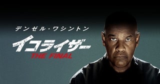 元CIAエージェントの裏の顔は“悪を裁く仕事人”映画版＆ドラマ版「イコライザー」がダブル放送