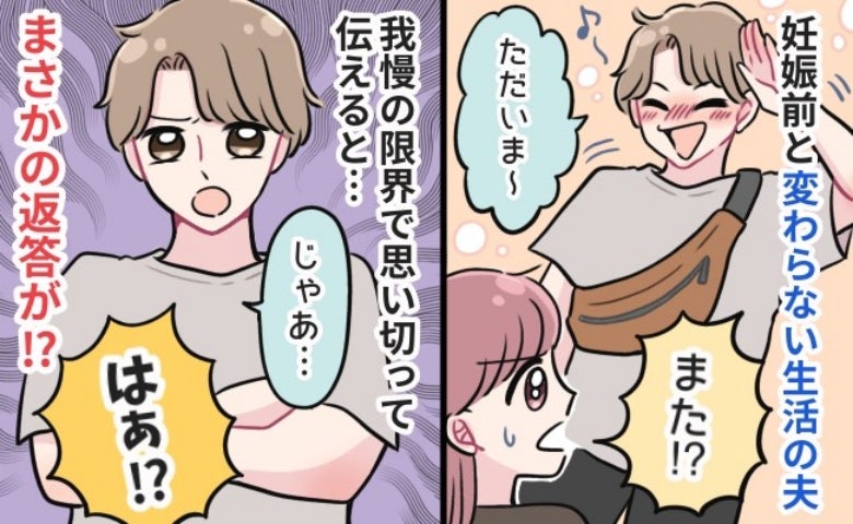 私「臨月だから外出は控えて！」夫「じゃあ…」妊娠前と変わらない夫に文句を言うと…→夫の反応にあ然