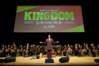 要潤『キングダム』シネマコンサートにサプライズ登場大沢たかおとの秘話＆最新作への自信語る