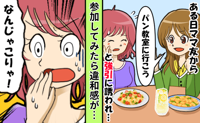 ママ友「一緒にパン教室行こう♡」参加してみると「えっ…」違和感が。慌ててその場を去ったワケは？