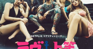 ヤンキー男女の恋愛リアリティ「ラヴ上等」シーズン2、8月4日配信開始！主題歌はSPEEDの「Body & Soul」
