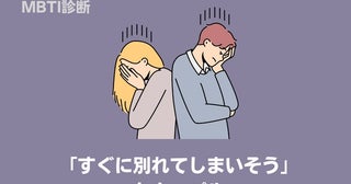 【MBTI診断別】付き合ったら「すぐに別れてしまいそう」なカップルランキング＜第4位～第6位＞