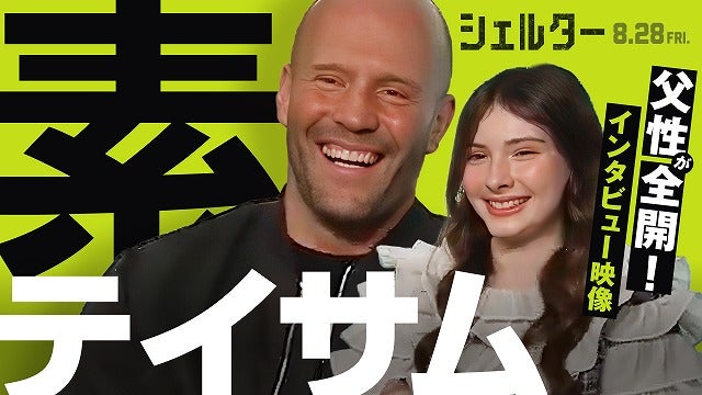今日だけは“素”テイサム！ 殺気は封印、父性が全開の「シェルター」ほっこり2ショットインタビュー映像解禁