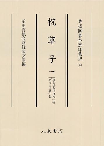 「百万石！加賀前田家」至宝の古典籍展観