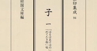 「百万石！加賀前田家」至宝の古典籍展観