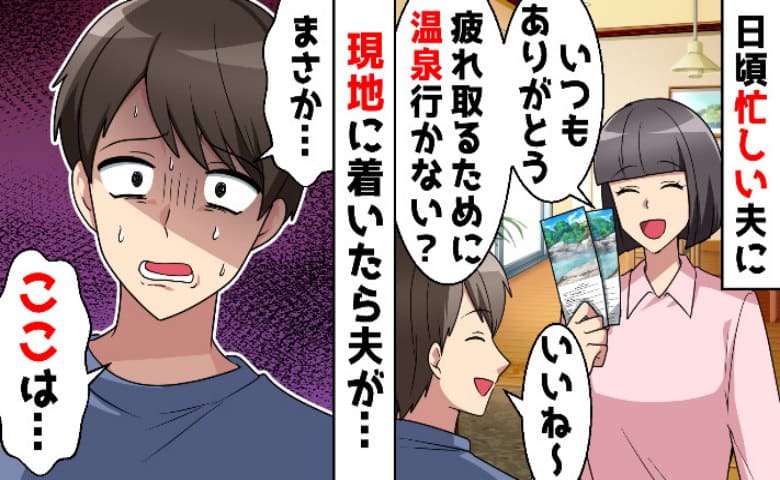 「ちょっ…この旅館！」夫婦水入らずの温泉旅行で震え出す夫→最高で最悪の夫婦時間…暴かれた真実とは