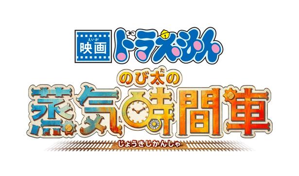 19世紀のロンドンで「時間」をめぐる大冒険！『映画ドラえもん のび太の蒸気時間車』2027年春に公開決定