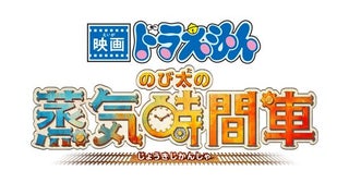 19世紀のロンドンで「時間」をめぐる大冒険！『映画ドラえもん のび太の蒸気時間車』2027年春に公開決定