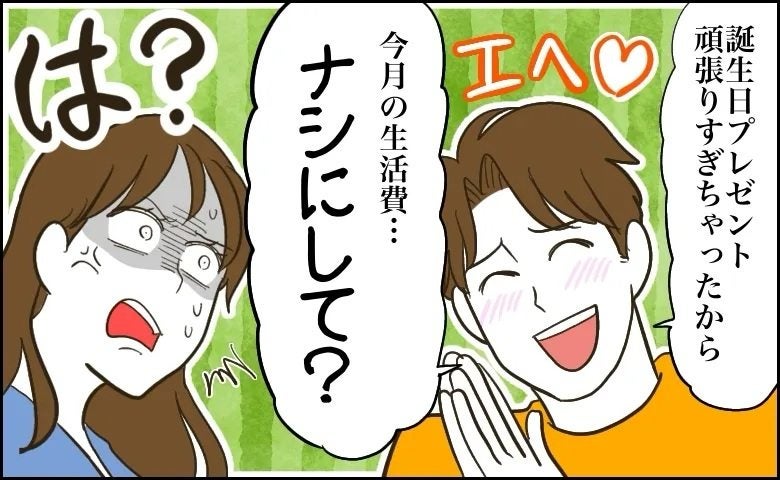 お金にルーズな彼から、高級ドライヤーのプレゼント。感激していたら…「生活費ナシにして」→は？