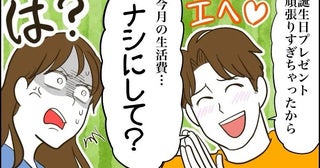 お金にルーズな彼から、高級ドライヤーのプレゼント。感激していたら…「生活費ナシにして」→は？