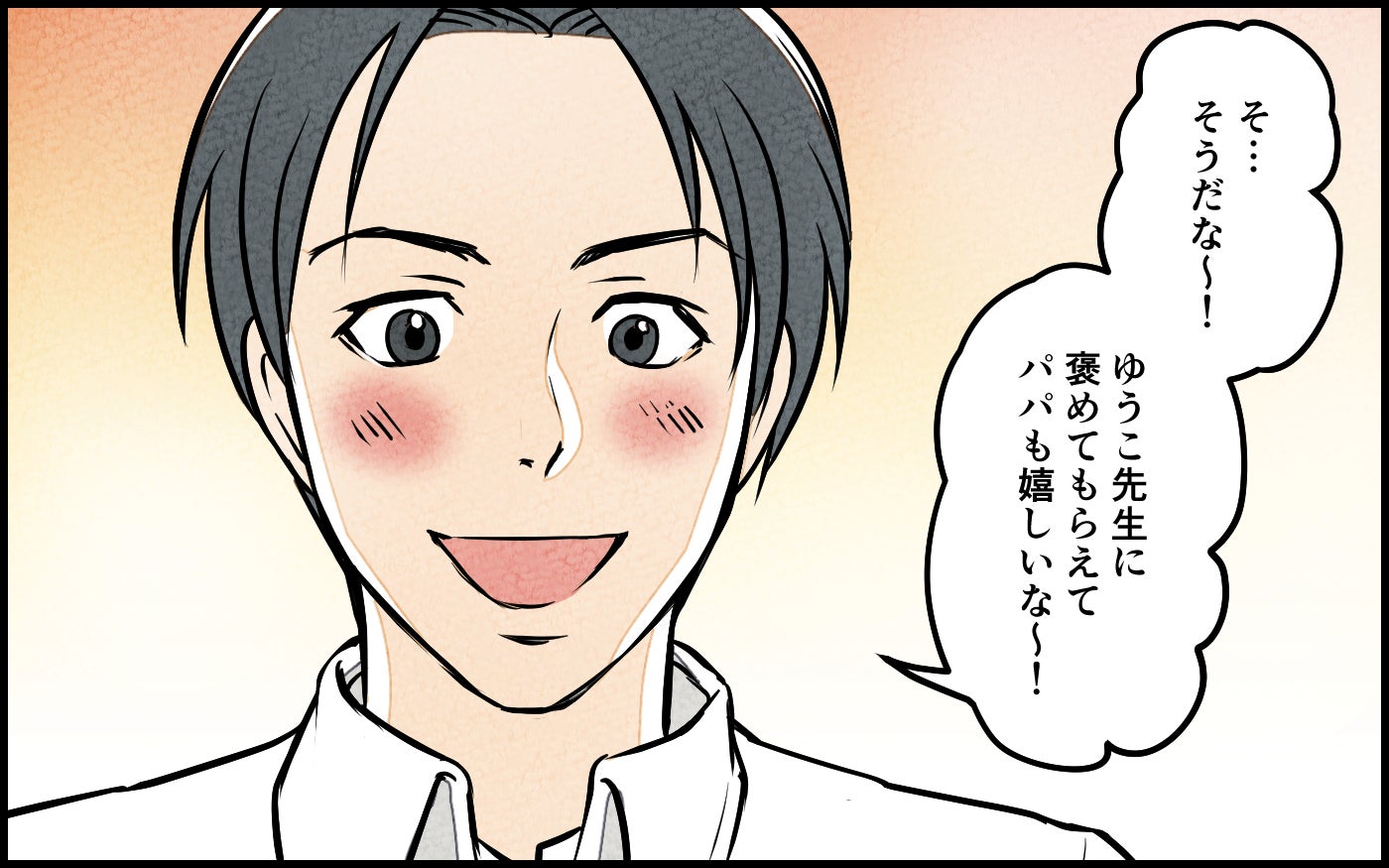 「先生がパパのことかっこいいって！」娘の一言に赤面する夫…習い事の先生に心を奪われた夫の末路