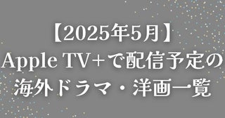 【2025年5月】Apple TV+で配信予定の海外ドラマ・洋画一覧