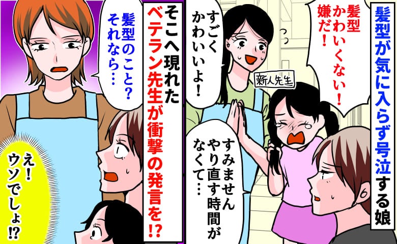 「ママには無理…」髪型で泣き崩れる娘をピタッと泣き止ませた、ベテラン保育士の思いがけない一言とは