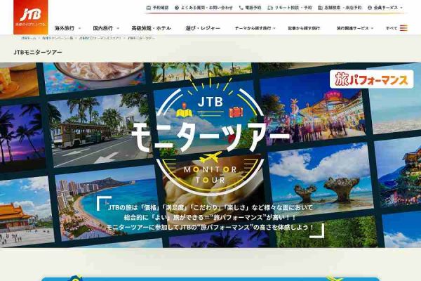 JTB、ハワイや台湾行きなどでモニターツアー抽選で106名を招待