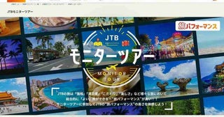 JTB、ハワイや台湾行きなどでモニターツアー抽選で106名を招待