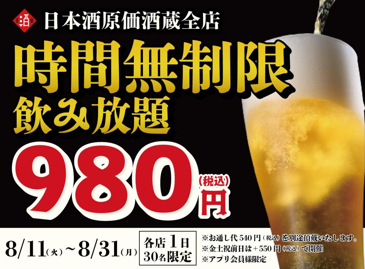 「時間無制限飲み放題」が980円！最大11時間、30種が好きなだけ飲めるキャンペーン開催中《8月31日まで》