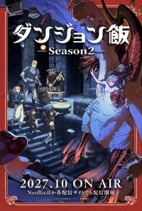 TVアニメ『ダンジョン飯 Season2』2027年10月より放送決定ウルトラティザービジュアルも公開