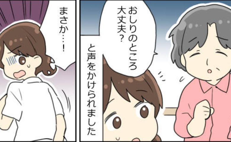 「おしり、大丈夫？」患者さんに呼び止められた新人看護師の私。慌てて確認すると！？